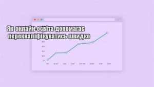Детальніше про статтю Як онлайн-освіта допомагає перекваліфікуватись швидко