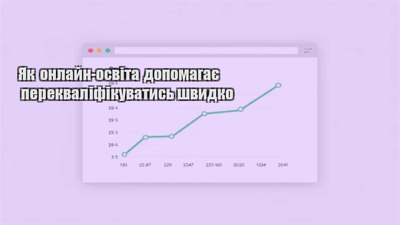 Детальніше про статтю Як онлайн-освіта допомагає перекваліфікуватись швидко
