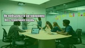 Детальніше про статтю Як побудувати автоворонку без технічних знань