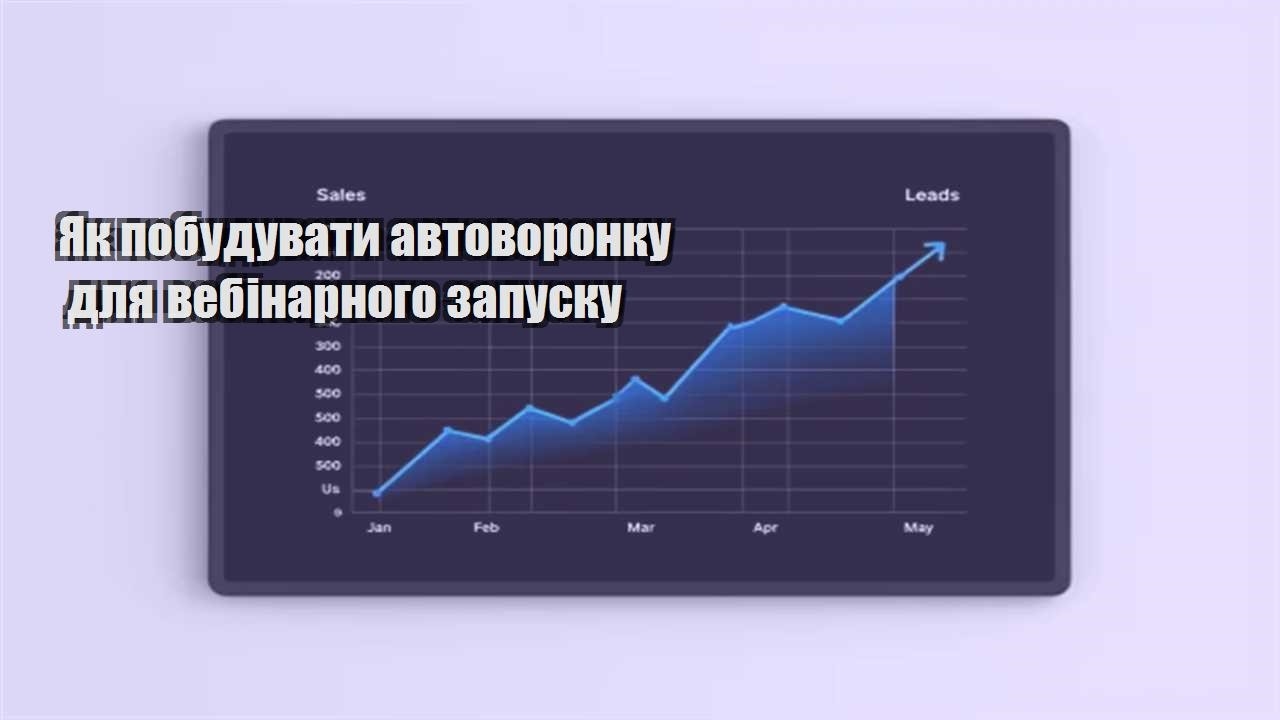 Детальніше про статтю Як побудувати автоворонку для вебінарного запуску