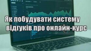 Детальніше про статтю Як побудувати систему відгуків про онлайн-курс