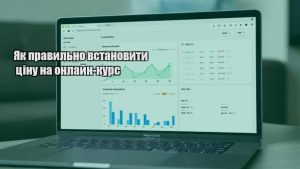 Детальніше про статтю Як правильно встановити ціну на онлайн-курс