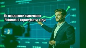 Детальніше про статтю Як продавати курс через Pinterest і отримувати ліди