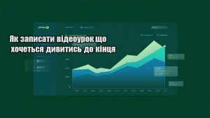 Детальніше про статтю Як записати відеоурок що хочеться дивитись до кінця