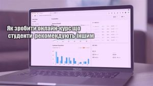 Детальніше про статтю Як зробити онлайн-курс що студенти рекомендують іншим
