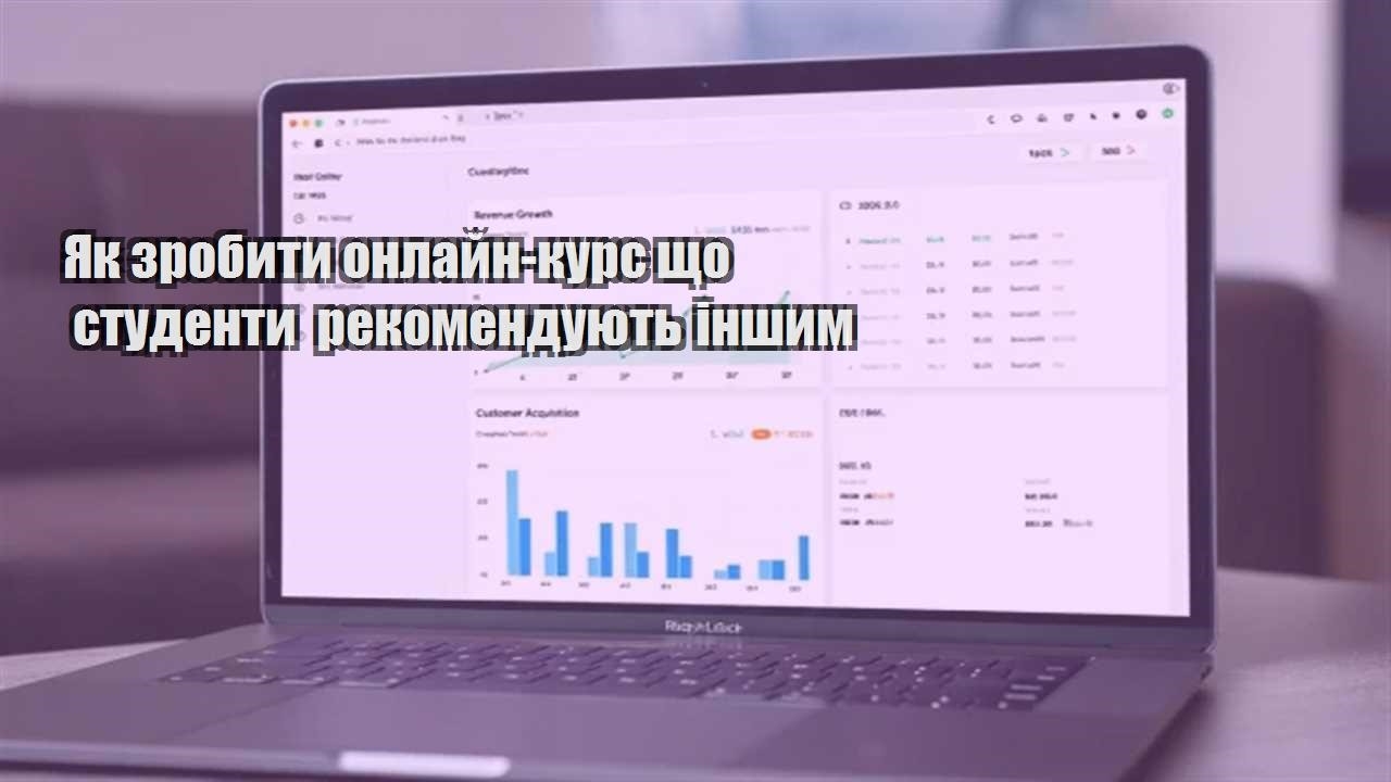 Детальніше про статтю Як зробити онлайн-курс що студенти рекомендують іншим