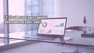 Детальніше про статтю LP-Cloak для таргетованої реклами на курс: кейс