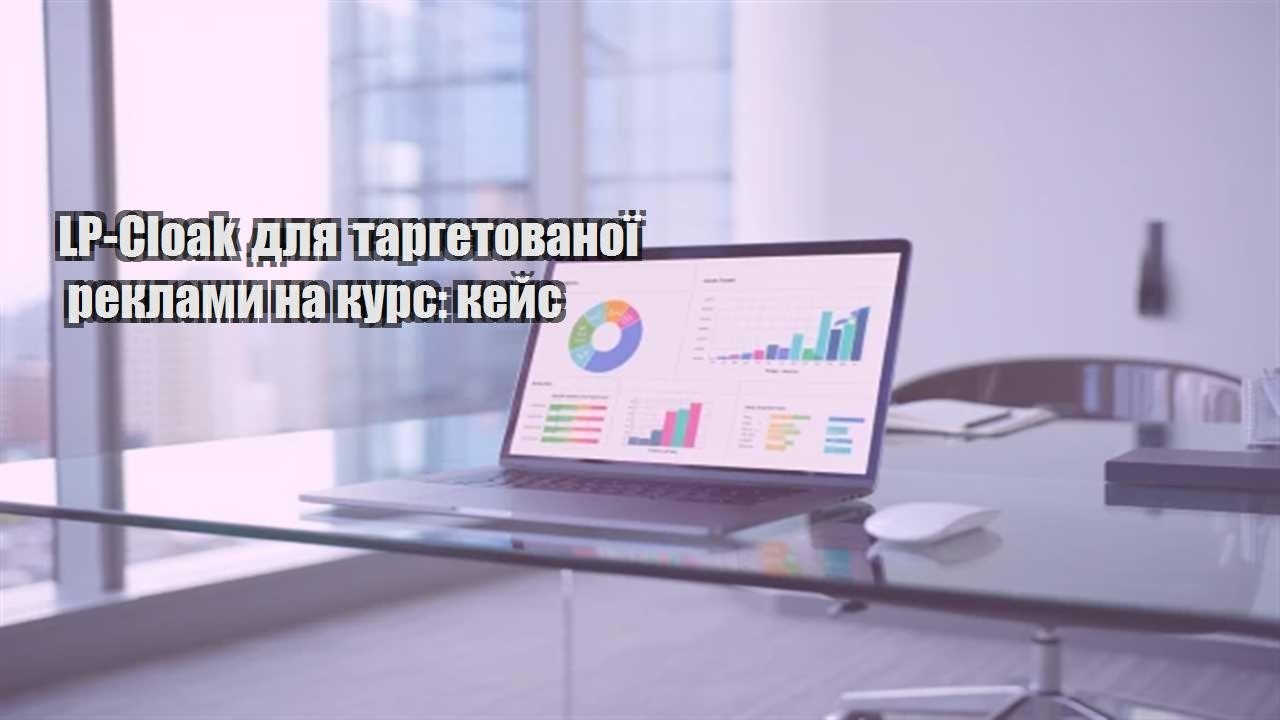 Детальніше про статтю LP-Cloak для таргетованої реклами на курс: кейс
