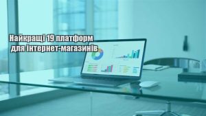 Детальніше про статтю Найкращі 19 платформ для інтернет-магазинів