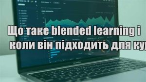 Детальніше про статтю Що таке blended learning і коли він підходить для курсу