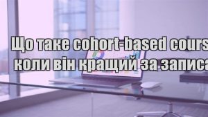Детальніше про статтю Що таке cohort-based course і коли він кращий за записаний
