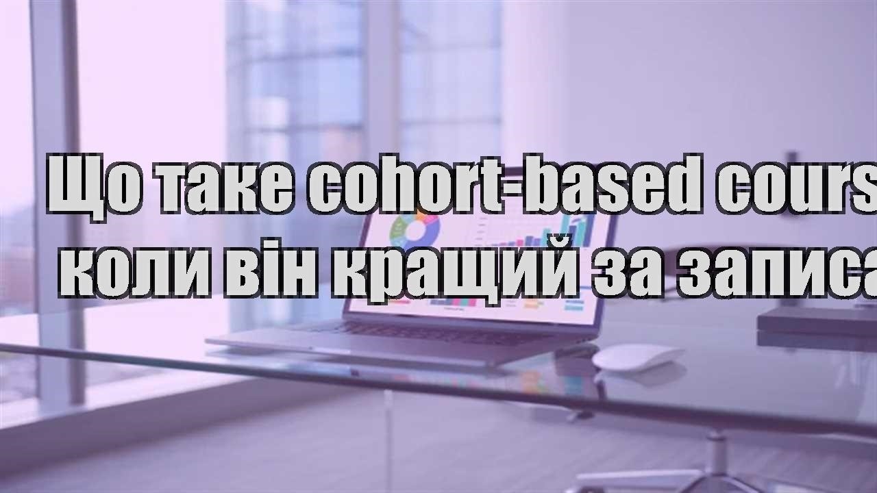 Детальніше про статтю Що таке cohort-based course і коли він кращий за записаний