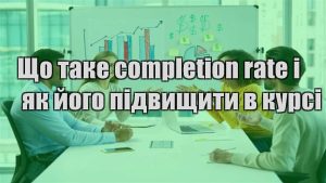 Детальніше про статтю Що таке completion rate і як його підвищити в курсі