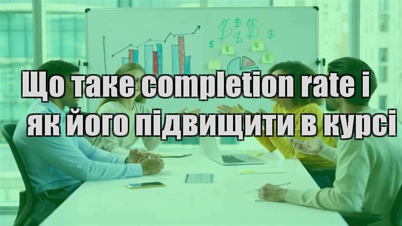 Детальніше про статтю Що таке completion rate і як його підвищити в курсі