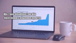 Детальніше про статтю Що таке deadline і як він прискорює рішення купити