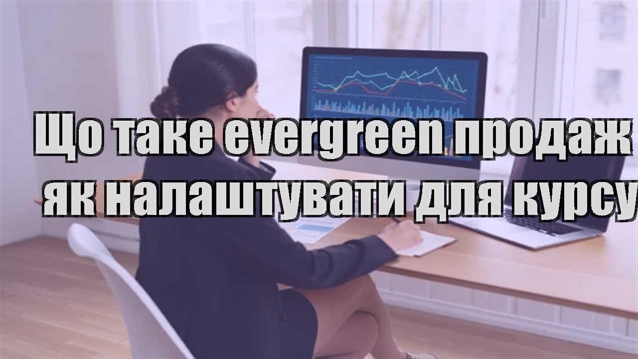 Детальніше про статтю Що таке evergreen продаж і як налаштувати для курсу