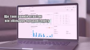 Детальніше про статтю Що таке ранній птах і як він збільшує продажі курсу