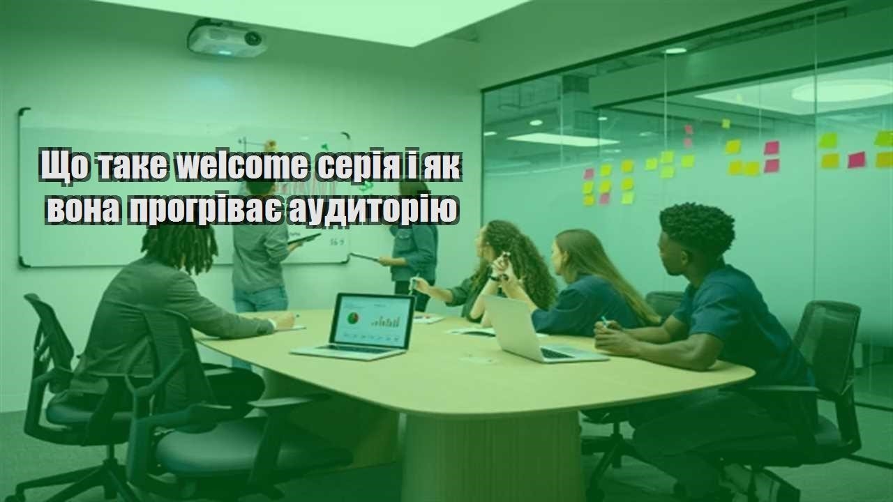 Детальніше про статтю Що таке welcome серія і як вона прогріває аудиторію