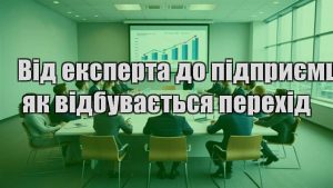 Детальніше про статтю Від експерта до підприємця: як відбувається перехід