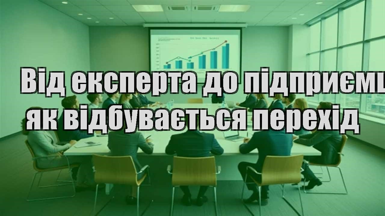 Детальніше про статтю Від експерта до підприємця: як відбувається перехід