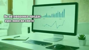Детальніше про статтю Як автоворонка продає курс поки ви спите