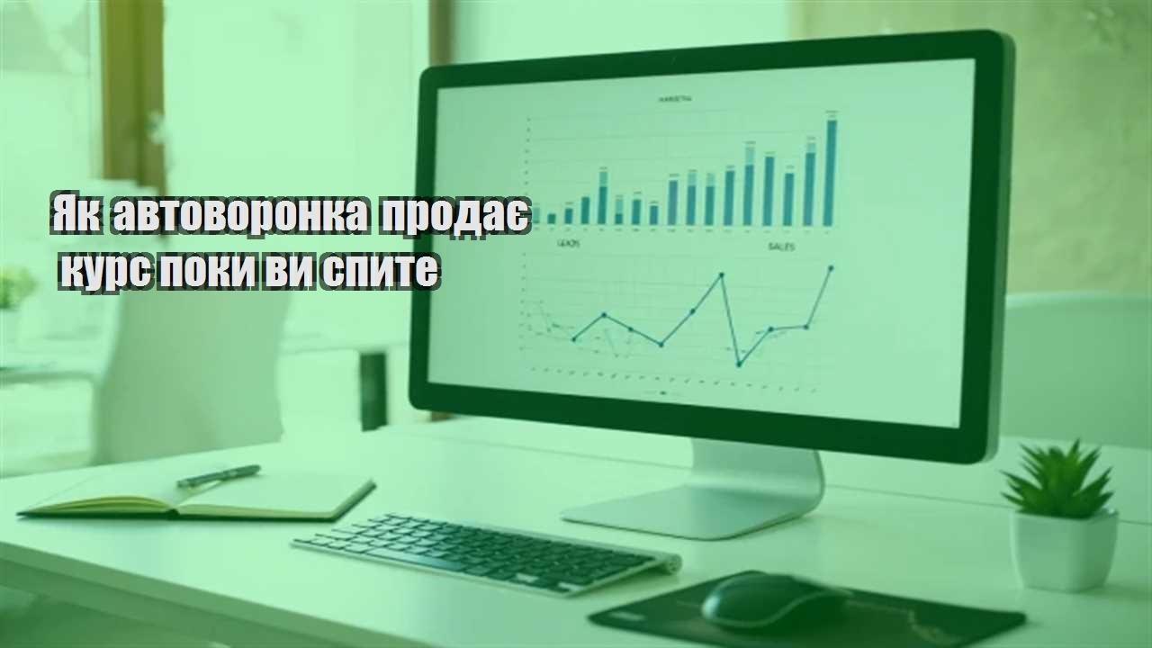 Детальніше про статтю Як автоворонка продає курс поки ви спите