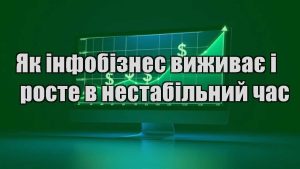 Детальніше про статтю Як інфобізнес виживає і росте в нестабільний час