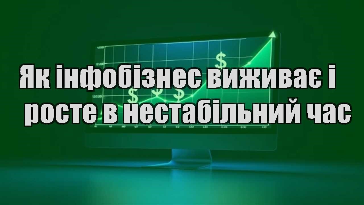 Детальніше про статтю Як інфобізнес виживає і росте в нестабільний час