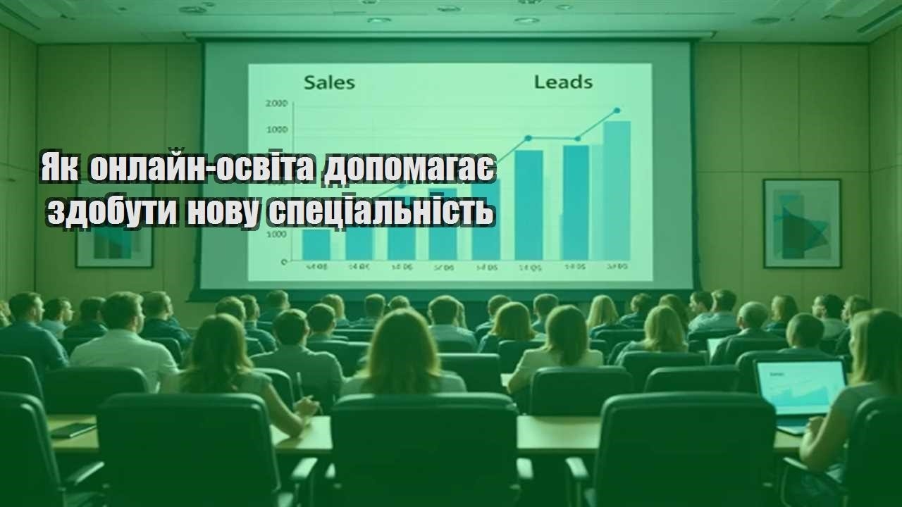 Детальніше про статтю Як онлайн-освіта допомагає здобути нову спеціальність