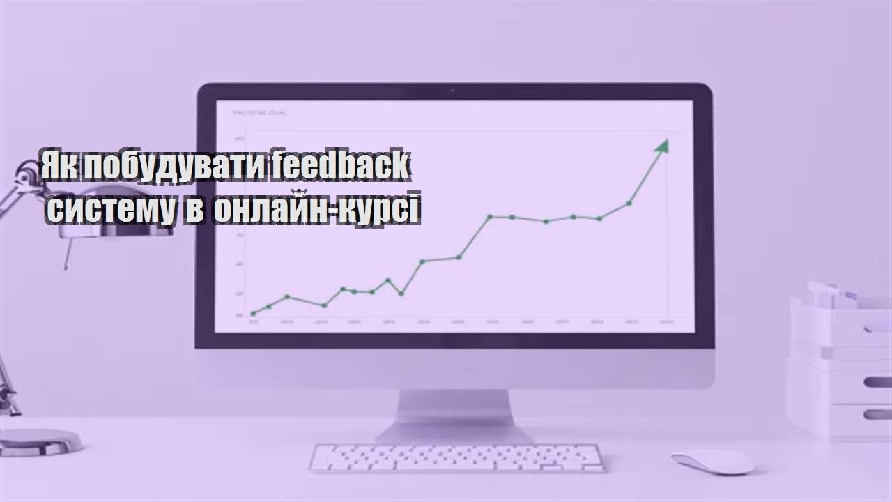 Детальніше про статтю Як побудувати feedback систему в онлайн-курсі