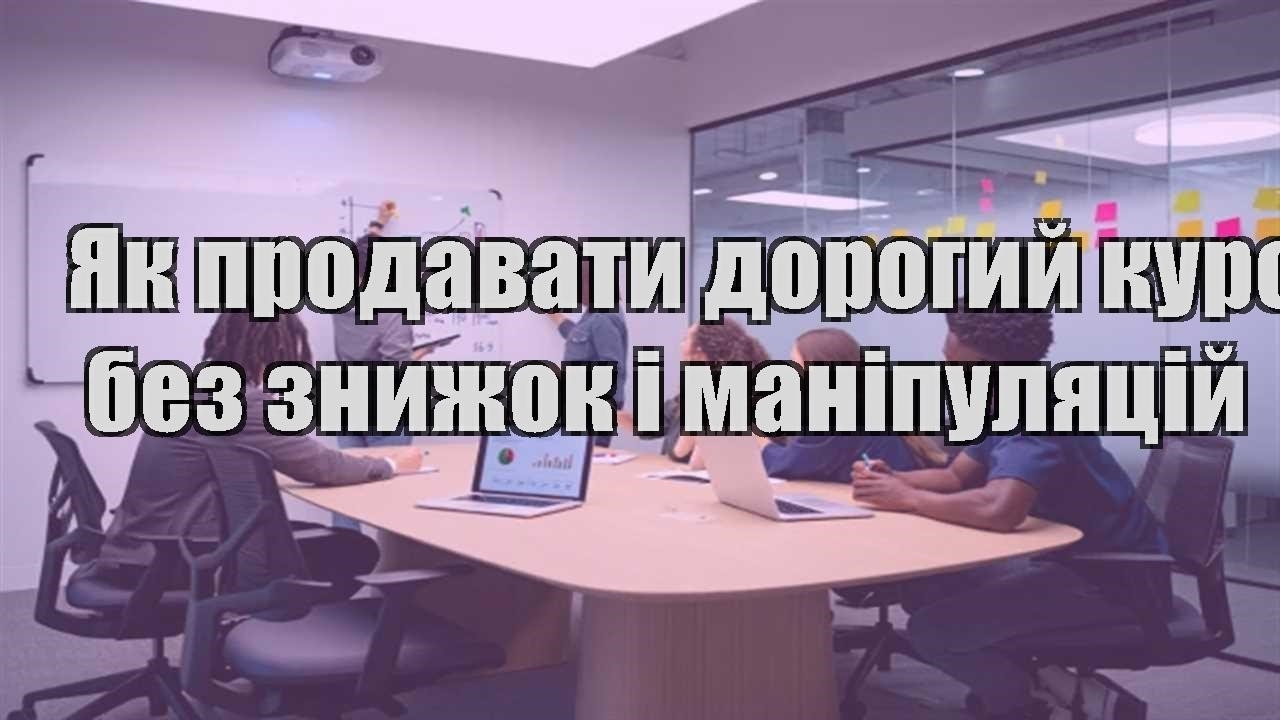 Детальніше про статтю Як продавати дорогий курс без знижок і маніпуляцій