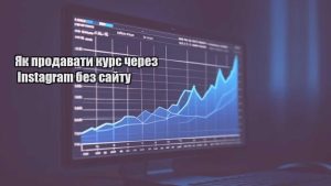 Детальніше про статтю Як продавати курс через Instagram без сайту