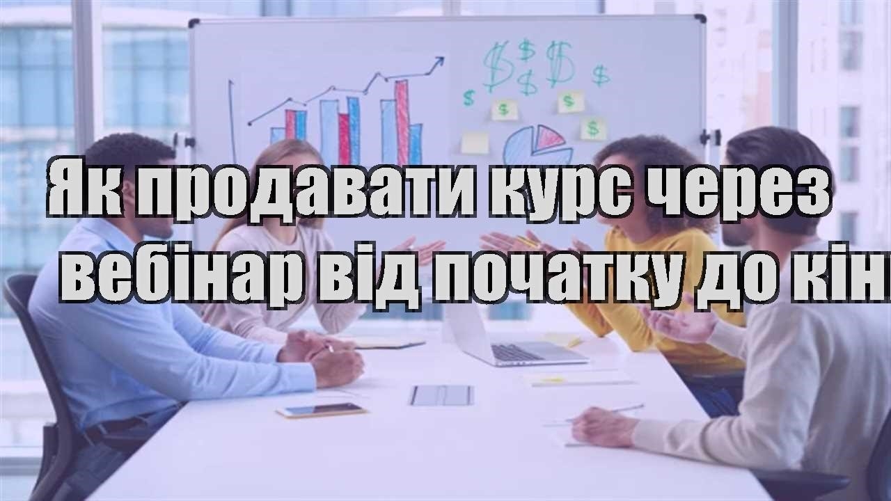 Детальніше про статтю Як продавати курс через вебінар від початку до кінця