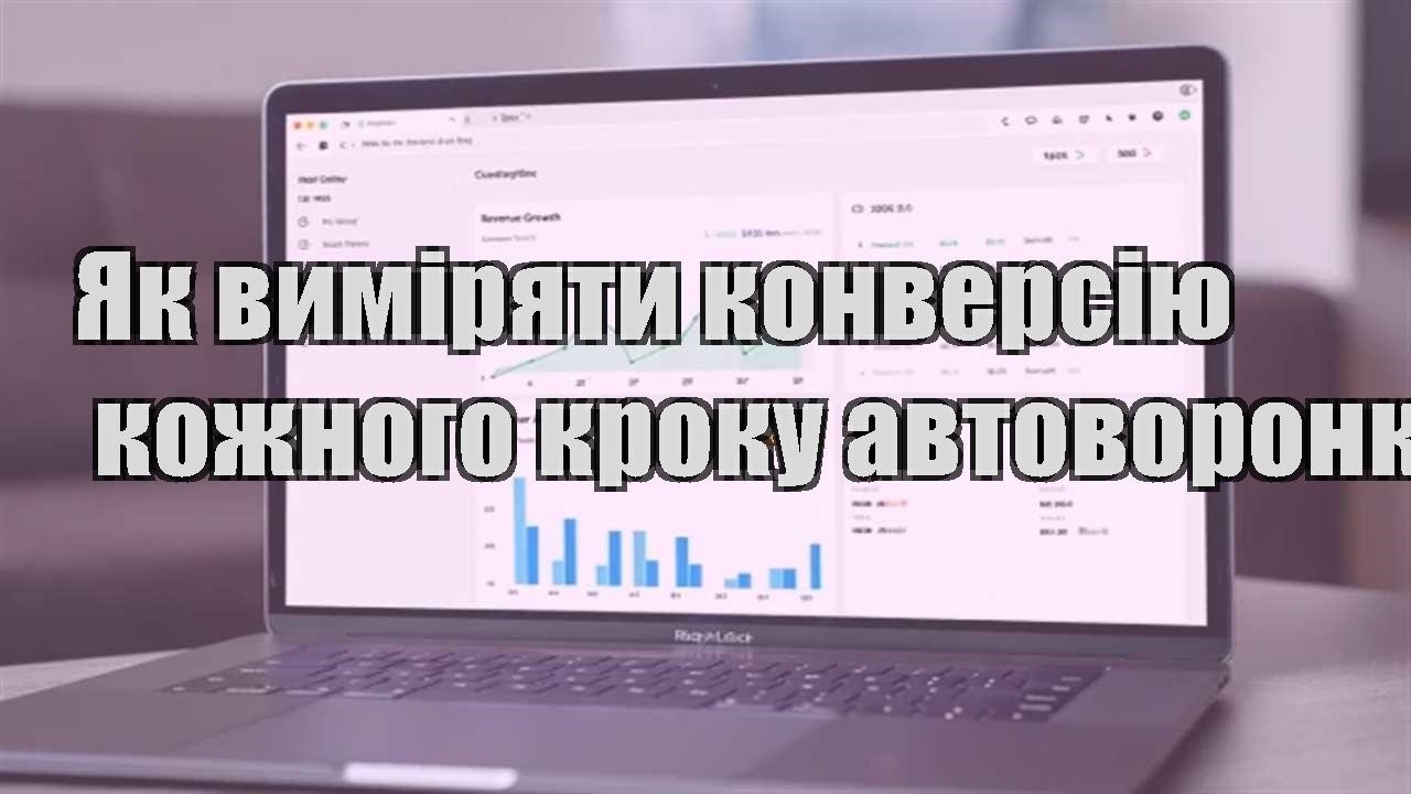 Детальніше про статтю Як виміряти конверсію кожного кроку автоворонки