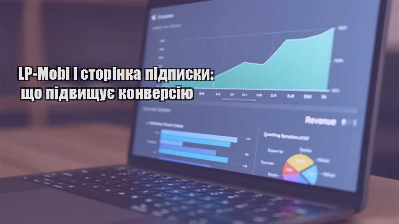 Детальніше про статтю LP-Mobi і сторінка підписки: що підвищує конверсію