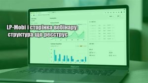 Детальніше про статтю LP-Mobi і сторінка вебінару: структура що реєструє
