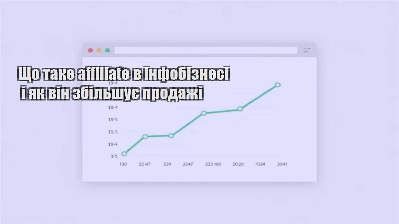 Детальніше про статтю Що таке affiliate в інфобізнесі і як він збільшує продажі