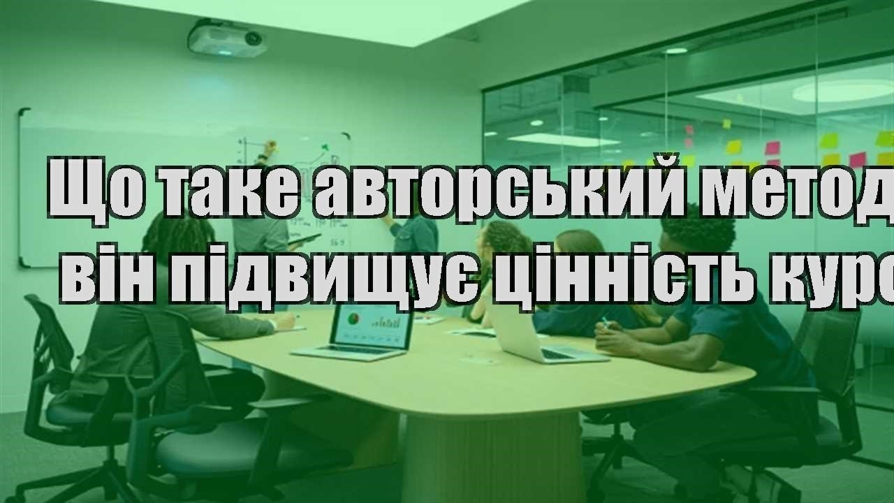 Детальніше про статтю Що таке авторський метод і як він підвищує цінність курсу