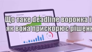 Детальніше про статтю Що таке deadline воронка і як вона прискорює рішення