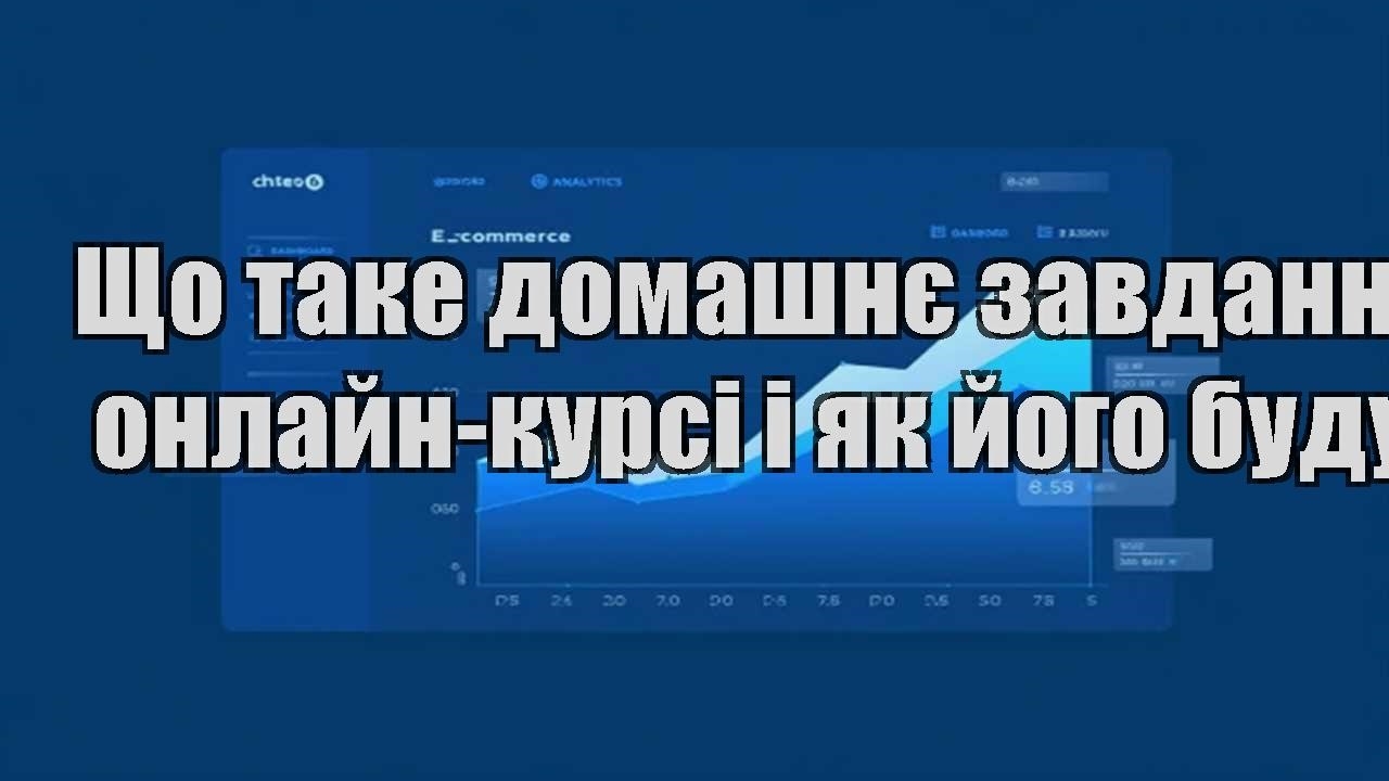 Детальніше про статтю Що таке домашнє завдання в онлайн-курсі і як його будувати