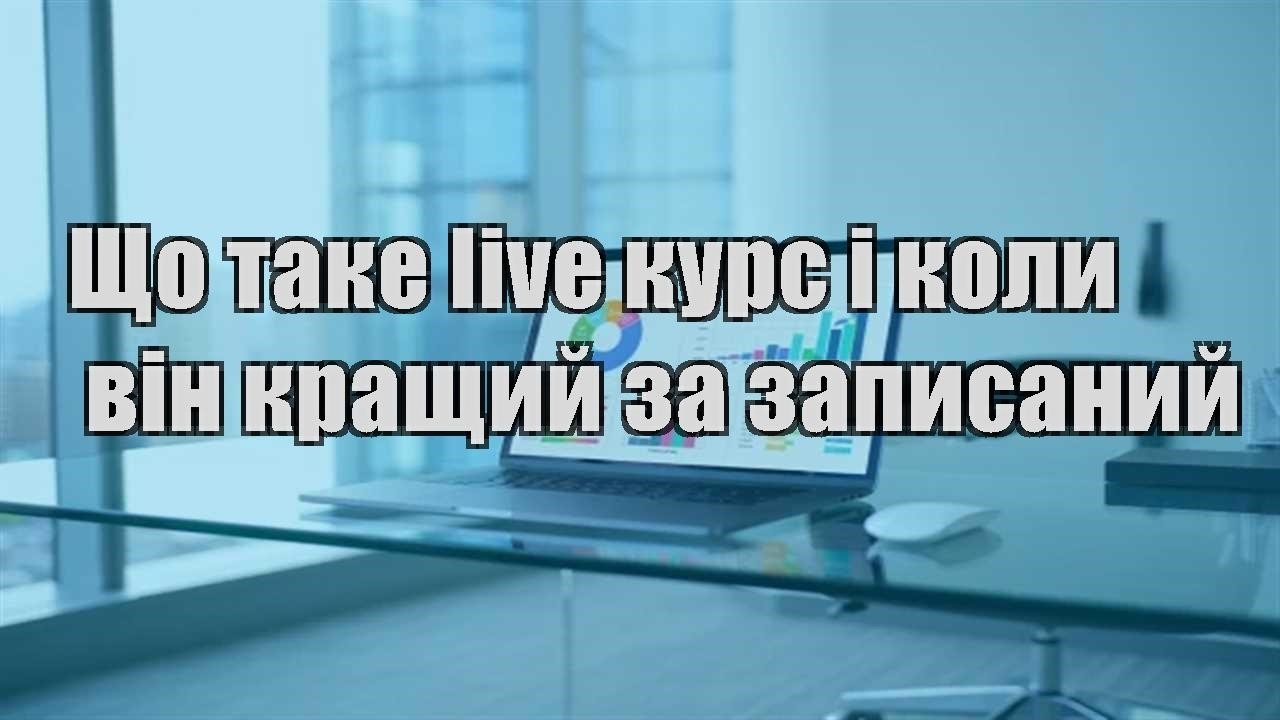 Детальніше про статтю Що таке live курс і коли він кращий за записаний