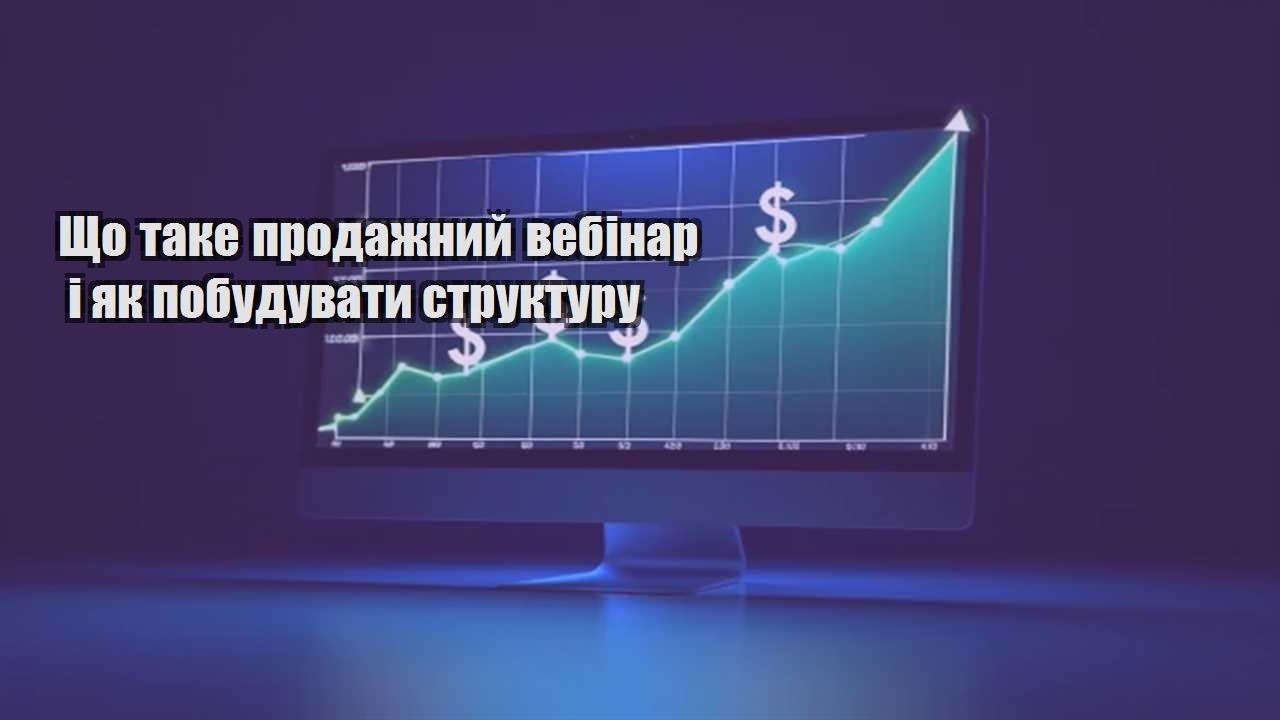 Детальніше про статтю Що таке продажний вебінар і як побудувати структуру