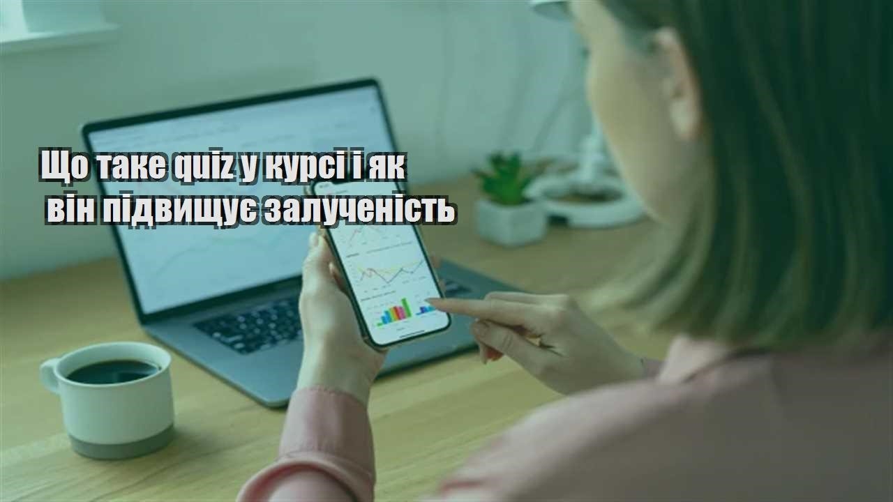 Детальніше про статтю Що таке quiz у курсі і як він підвищує залученість
