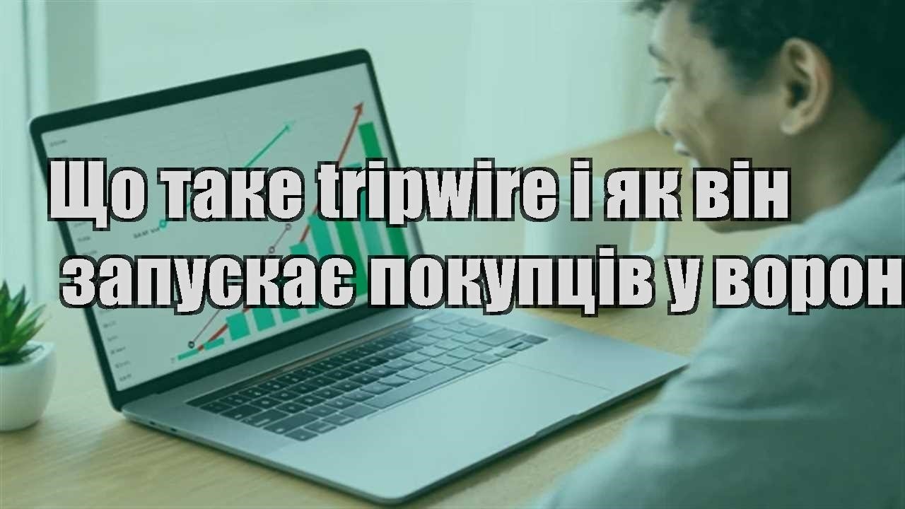 Детальніше про статтю Що таке tripwire і як він запускає покупців у воронку