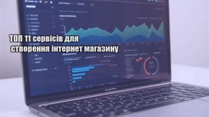 Детальніше про статтю ТОП 11 сервісів для створення інтернет магазину
