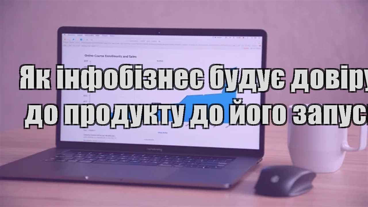 Детальніше про статтю Як інфобізнес будує довіру до продукту до його запуску