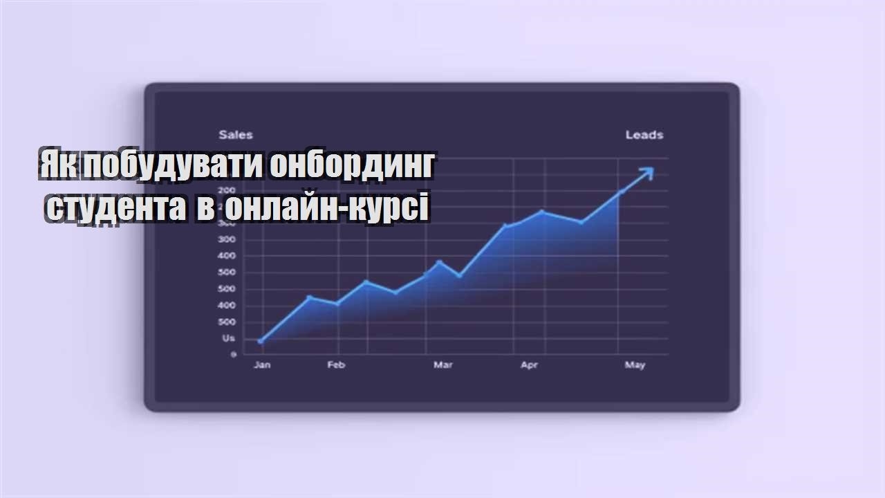 Детальніше про статтю Як побудувати онбординг студента в онлайн-курсі