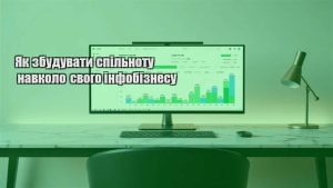 Детальніше про статтю Як збудувати спільноту навколо свого інфобізнесу