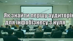 Детальніше про статтю Як знайти першу аудиторію для інфобізнесу з нуля