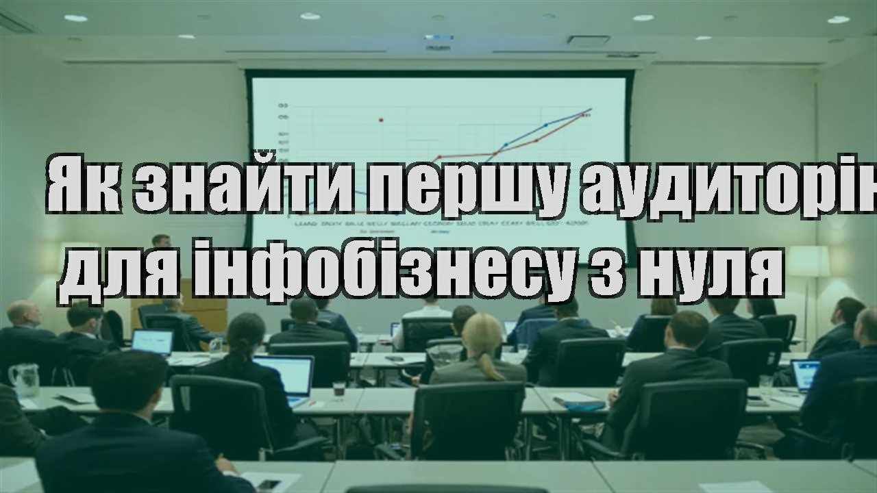 Детальніше про статтю Як знайти першу аудиторію для інфобізнесу з нуля